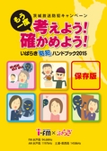 いばらき防犯ハンドブック2015