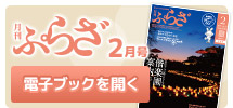 月刊ぷらざを電子ブックでご覧いただけます