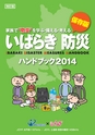 いばらき防災ハンドブック2014