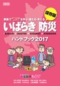 いばらき防災ハンドブック2017