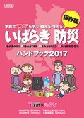 いばらき防災ハンドブック2017