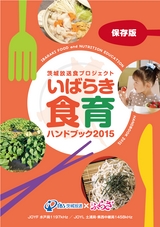 茨城放送食プロジェクト　いばらき食育ハンドブック2015