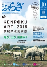 月刊ぷらざ茨城版 2016年10月号