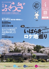 月刊ぷらざ茨城版 2017年4月号