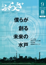 月刊ぷらざ茨城版 2018年9月号