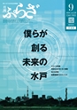 月刊ぷらざ茨城版 2018年9月号