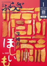 月刊ぷらざ茨城版 2019年1月号