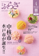 月刊ぷらざ茨城版 2020年4月号