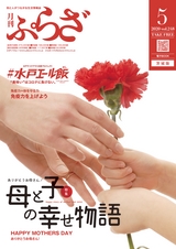月刊ぷらざ茨城版 2020年5月号