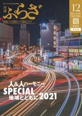月刊ぷらざ県央版 2021年12月号