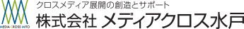 クロスメディア展開の創造とサポート 株式会社メディアクロス水戸