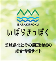 いばらきっぽく IBARAKIPPOKU 茨城県北とその周辺地域の総合情報サイト