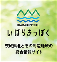 いばらきっぽく 茨城県北とその周辺地域の総合情報サイト