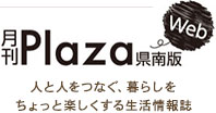 月刊Plaza県南版 公式Webサイト 人と人をつなぐ、暮らしをちょっと楽しくする生活情報誌