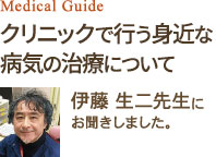 クリニックで行う身近な病気の治療について 伊藤 生二先生にお聞きしました。