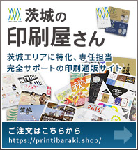 茨城の印刷屋さん 茨城エリアに特化、専任担当完全サポートの印刷通販サイト