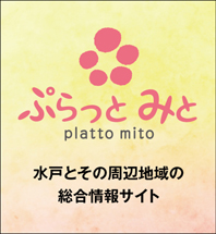 ぷらっとみと platto mito 水戸とその周辺地域の総合情報サイト