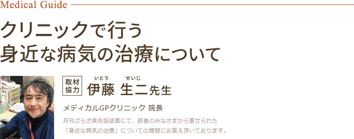 クリニックで行う身近な病気の治療について 伊藤生二先生にお聞きしました。