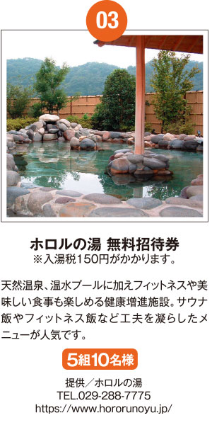 ゆったりコースご招待券≪提供≫ひたちなか温泉 喜楽里別邸