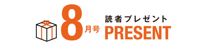 読者プレゼント！　毎月変わるお得なプレゼント！お気軽にご応募ください♪