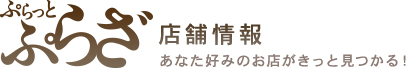 ぷらっと・ぷらざ 店舗情報 あなた好みのお店がきっと見つかる！