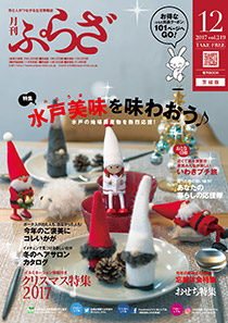 ぷらざ 2017年12月号