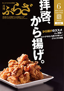 ぷらざ 2018年6月号