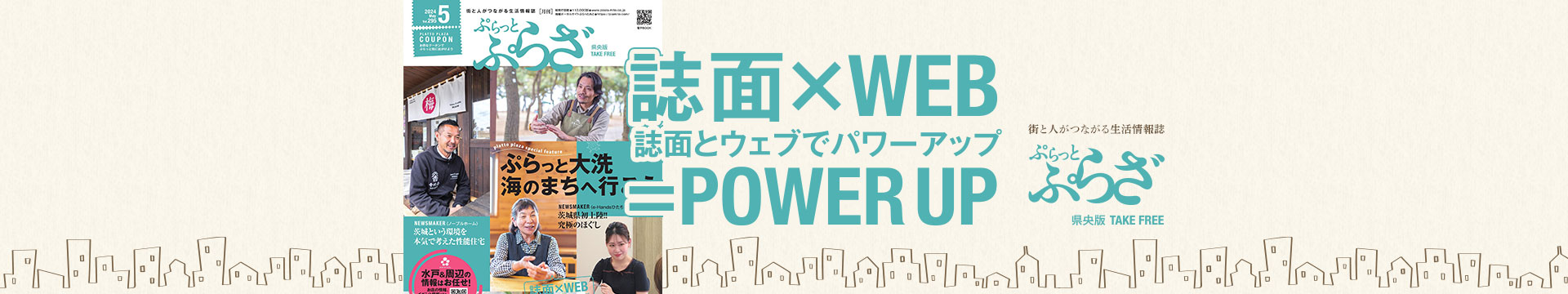 ぷらっと・ぷらざ 県央版　誌面×WEB=POWER UP　誌面とWEBでパワーアップ