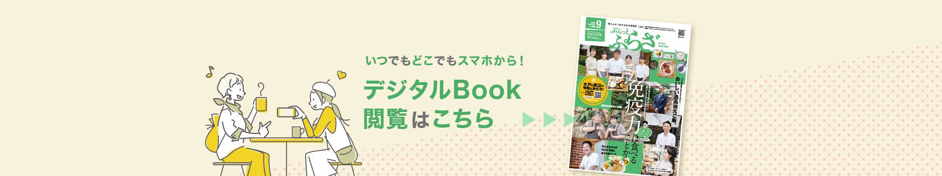 いつでもどこでもスマホから！デジタルBookは閲覧はこちらから