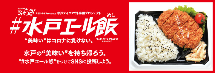 月刊ぷらざ 茨城県央版webサイト 茨城県央のお得な情報 耳より情報 おすすめのお店検索はplaza Webにおまかせ