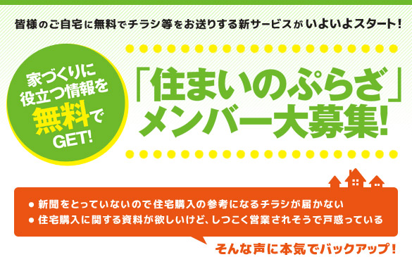 家づくりに役立つ情報を無料でGET！「住まいのぷらざ」メンバー大募集！